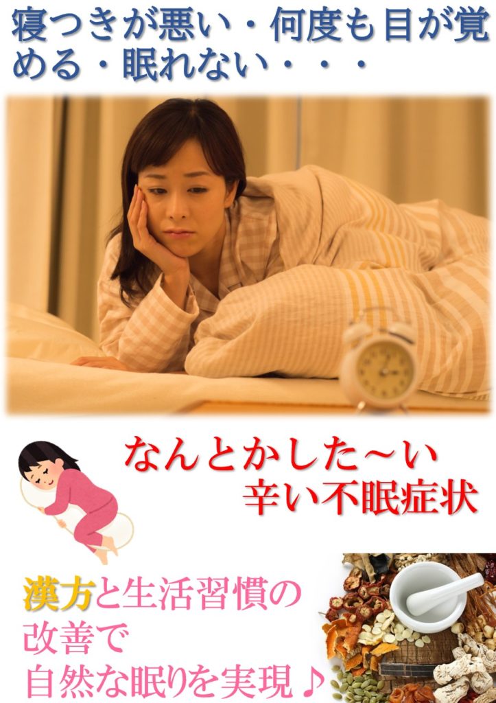 寝付きが悪い・何度も目が覚める・眠れない辛い睡眠障害