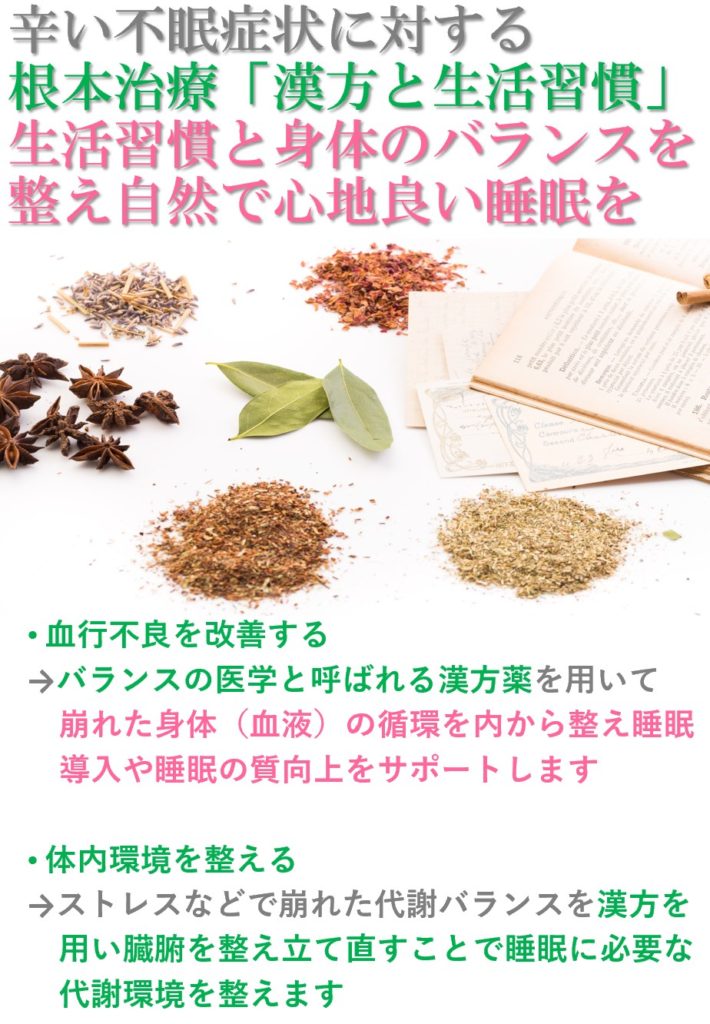 漢方薬は身体を整えより良い眠りをサポートします